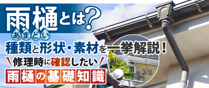 雨樋とは？種類と形状・素材を一挙解説！修理時に確認したい雨樋基礎知識