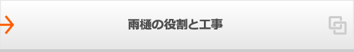 雨樋の役割と工事