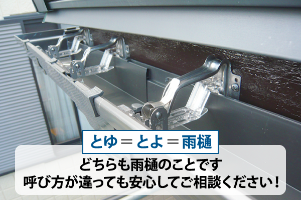 とゆ＝とよ＝雨樋