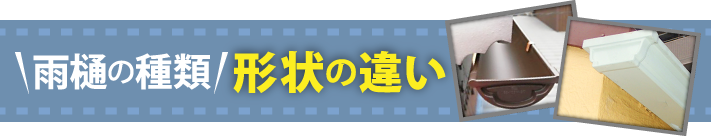 雨樋の種類：形状の違い
