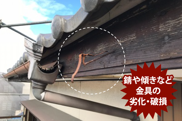 金具の劣化・破損