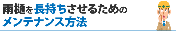 雨樋を長持ちさせるためのメンテナンス方法