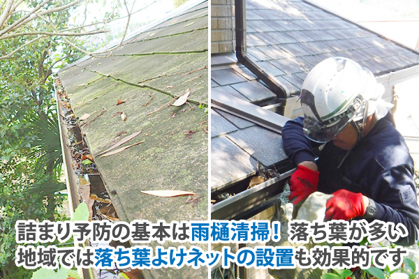 詰まり予防の基本は雨樋清掃！