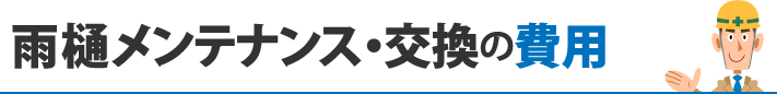 雨樋メンテナンス・交換の費用