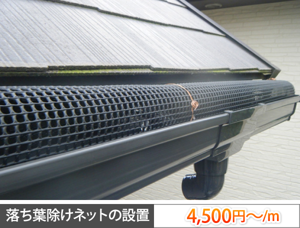 落ち葉除けネットの設置→4500円～/m