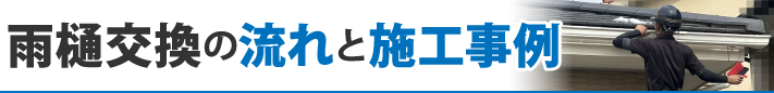 雨樋交換の流れと施工事例