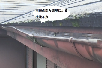 雨樋の歪み