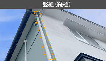 竪樋(縦樋)