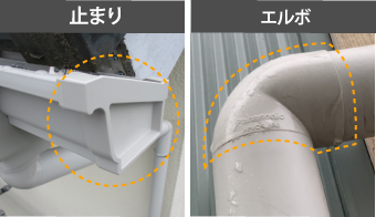 止まり・エルボ