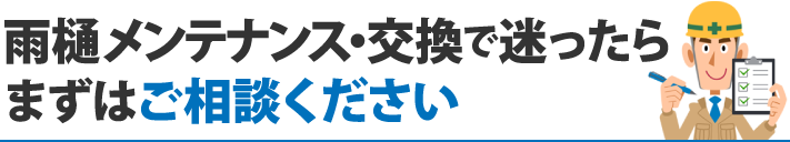 雨樋メンテナンス・交換で迷ったらまずはご相談ください