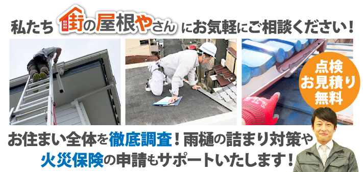 お住まい全体を徹底調査！雨樋の詰まり対策や火災保険の申請もサポートいたします！