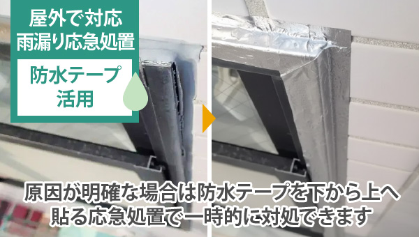 原因が明確な場合は防水テープを下から上へ、貼る応急処置で一時的に対処できます