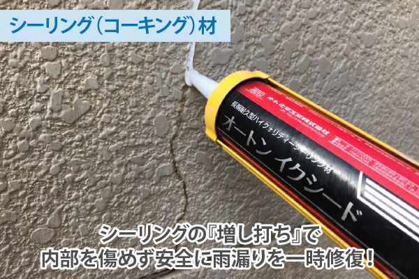 シーリングの『増し打ち』で内部を傷めず安全に雨漏りを一時修復！