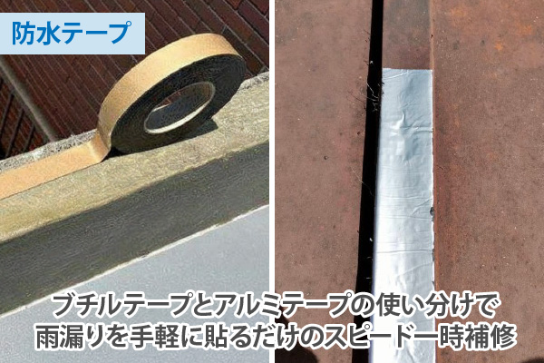 ブチルテープとアルミテープの使い分けで雨漏りを手軽に貼るだけのスピード一時補修