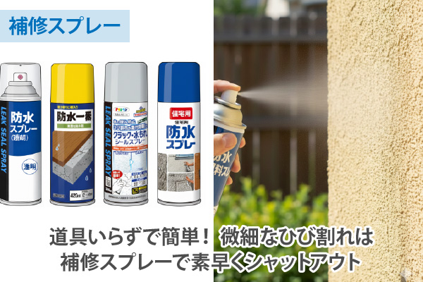 道具いらずで簡単！ 微細なひび割れは補修スプレーで素早くシャットアウト