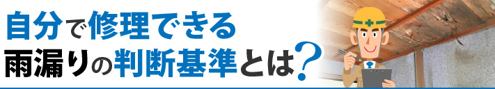 自分で修理できる雨漏りの判断基準とは？