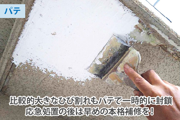 比較的大きなひび割れもパテで一時的に封鎖。応急処置の後は早めの本格補修を！