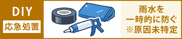 DIYは応急処置