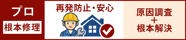 プロに依頼して根本修理