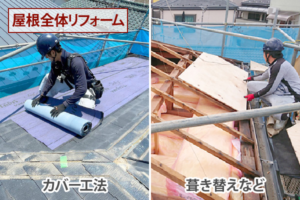 屋根全体リフォーム
