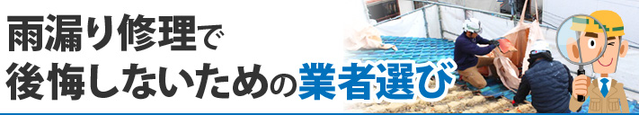 雨漏り修理で後悔しないための業者選び