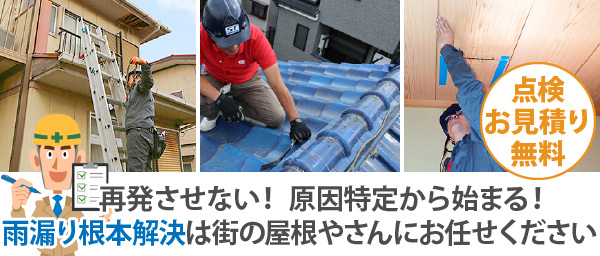 再発させない！ 原因特定から始まる！雨漏り根本解決は街の屋根やさんにお任せください