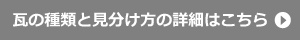 瓦の種類と見分け方の詳細はこちら