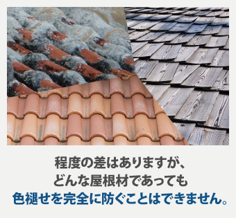 程度の差はありますが、どんな屋根材であっても色褪せを完全に防ぐことはできません。