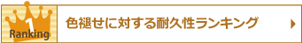 色褪せに対する耐久性ランキング