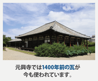 元興寺では1400年前の瓦が今も使われています。