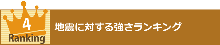 地震に対する強さランキング