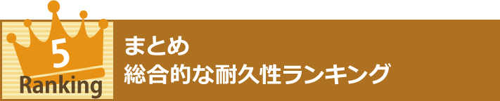 まとめ総合的な耐久性ランキング