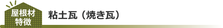 粘土瓦 （焼き瓦）特徴