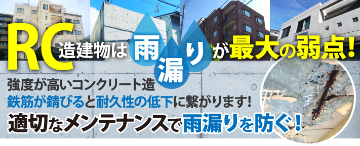 RC造建物は雨漏りが最大の弱点！適切なメンテナンスで雨漏りを防ぎましょう