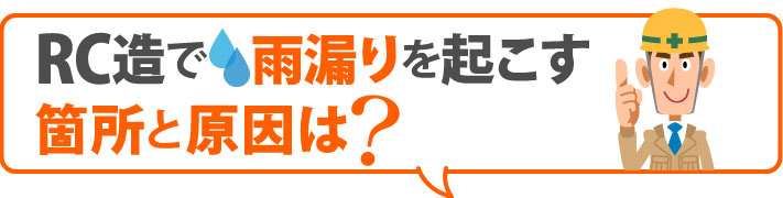 RC造で　雨漏りを起こす箇所と原因は？