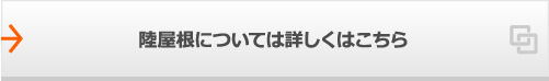 陸屋根については詳しくはこちら