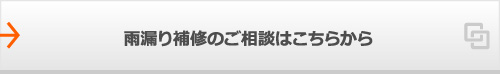 雨漏り補修のご相談はこちらから