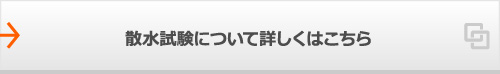 散水試験について詳しくはこちら