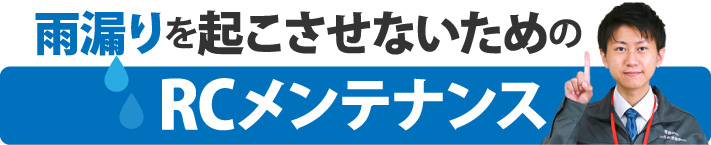 雨漏りを起こさせないためのRCメンテナンス