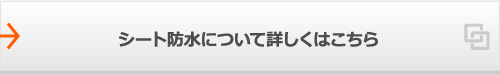 シート防水について詳しくはこちら