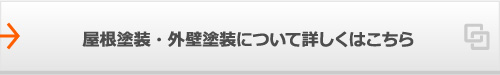 屋根塗装・外壁塗装について詳しくはこちら