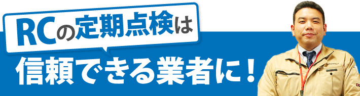 RCの定期点検は信頼できる業者に！