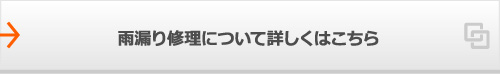 雨漏り修理について詳しくはこちら