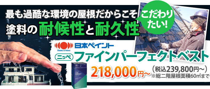 「ファインパーフェクトベスト」屋根塗料におすすめする理由と施工事例