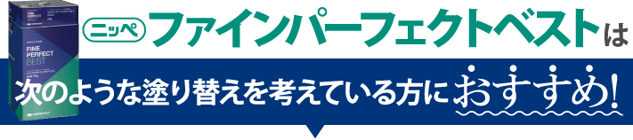 次のような塗り替えを考えている方におすすめ