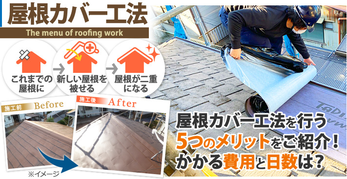 屋根カバー工法を行う4つのメリットをご紹介