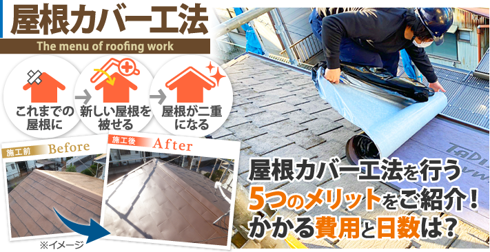 屋根カバー工法を行う5つのメリットをご紹介！かかる費用と日数は？