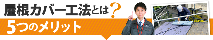 屋根カバー工法とは？5つのメリット