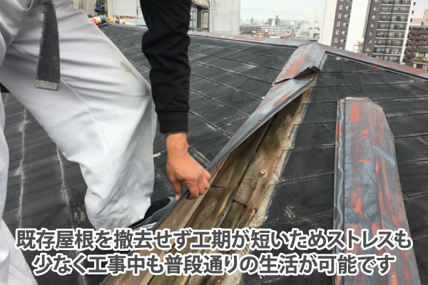 既存屋根を撤去せず工期が短いためストレスも少なく工事中も普段通りの生活が可能です