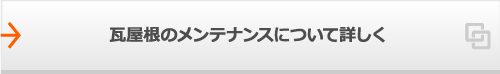 瓦屋根のメンテナンスについて詳しく